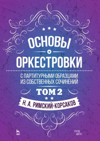 Основы оркестровки. С партитурными образцами из собственных сочинений