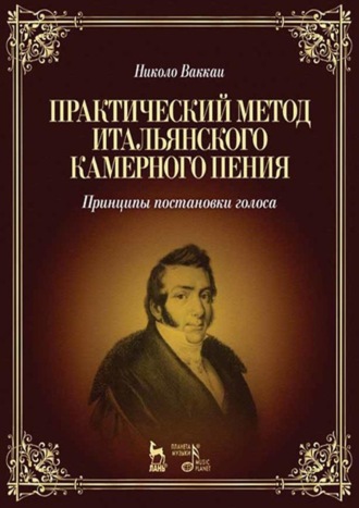 Практический метод итальянского камерного пения. Принципы постановки голоса. Учебное пособие