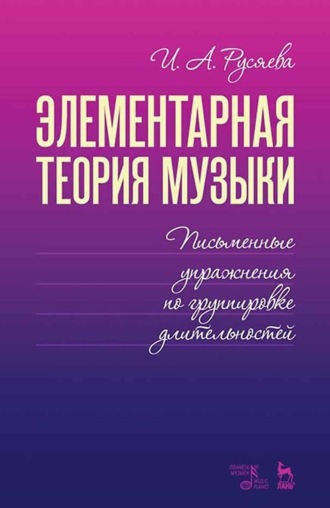 Элементарная теория музыки. Письменные упражнения по группировке длительностей