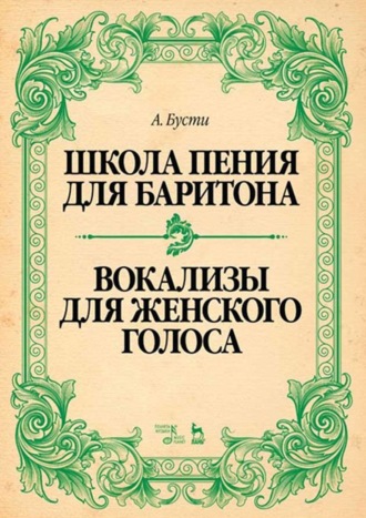 Школа пения для баритона. Классические методы королевской Неаполитанской консерватории. Вокализы для женского голоса