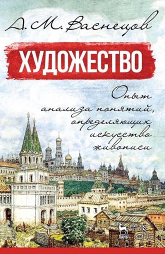 Художество. Опыт анализа понятий, определяющих искусство живописи. Учебное пособие