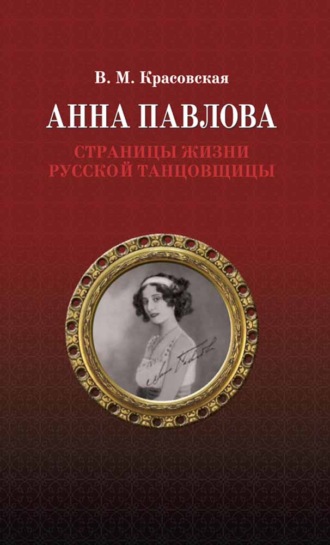 Анна Павлова. Страницы жизни русской танцовщицы