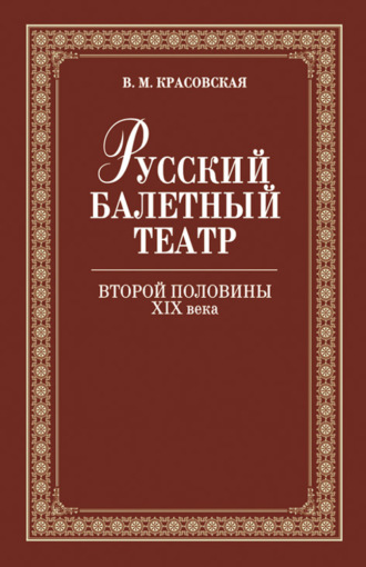 Русский балетный театр второй половины ХIХ века