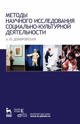 Методы научного исследования социально-культурной деятельности