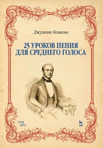 25 уроков пения. Для среднего голоса