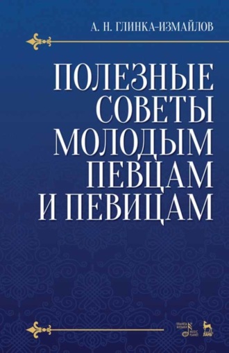 Полезные советы молодым певцам и певицам. Как нужно заниматься сольным пением, чтобы правильно поставить, развить и сохранить голос и, затрачивая меньше времени, приобрести больше пользы