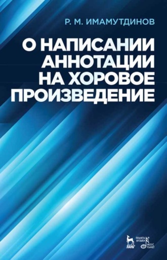 О написании аннотации на хоровое произведение