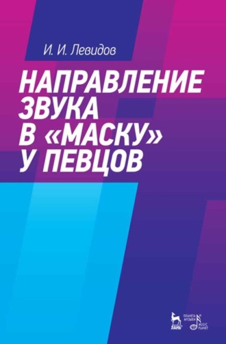 Направление звука в «маску» у певцов