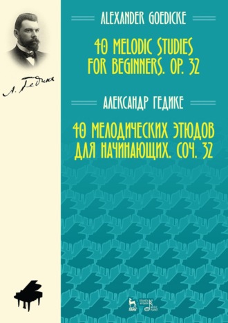 40 мелодических этюдов для начинающих, соч. 32. Ноты