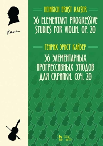 36 элементарных прогрессивных этюдов для скрипки. Соч. 20