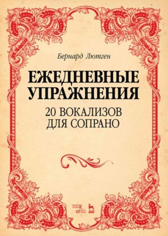 Ежедневные упражнения. 20 вокализов для сопрано