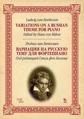 Вариации на русскую тему для фортепиано. Variations on a Russian theme for piano