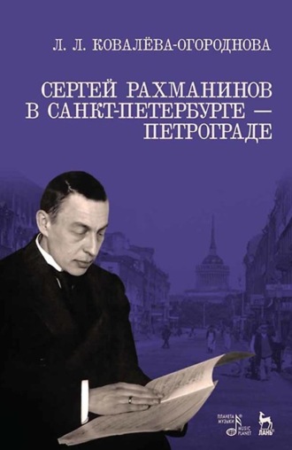 Сергей Рахманинов в Санкт-Петербурге — Петрограде