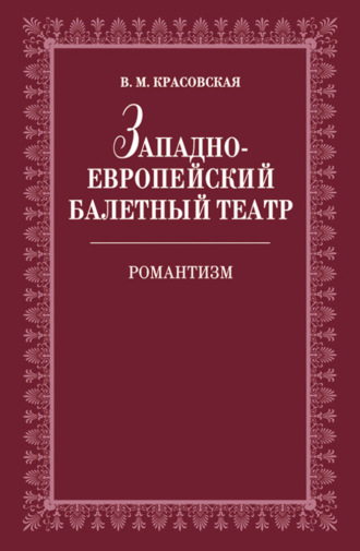 Западноевропейский балетный театр. Очерки истории. Романтизм