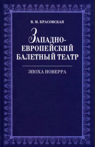 Западноевропейский балетный театр. Очерки истории. Эпоха Новерра