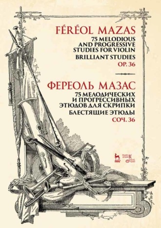 75 мелодических и прогрессивных этюдов для скрипки. Блестящие этюды. Соч. 36. Ноты