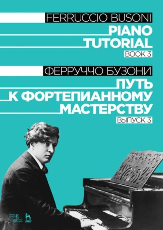 Путь к фортепианному мастерству. Выпуск 3. Piano Tutorial. Book 3