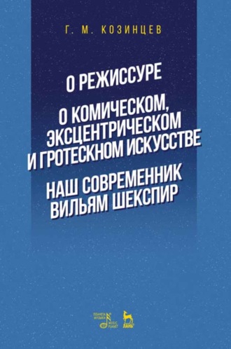 О режиссуре. О комическом, эксцентрическом и гротескном искусстве. Наш современник Вильям Шекспир