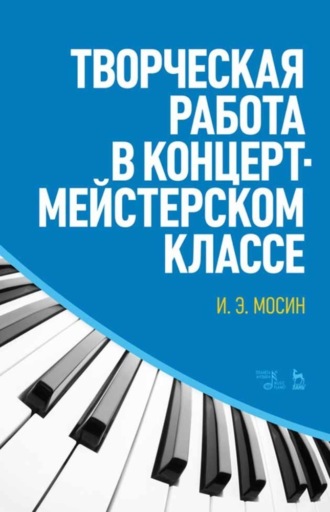 Творческая работа в концертмейстерском классе