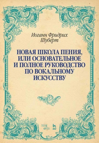 Новая школа пения, или Основательное и полное руководство по вокальному искусству