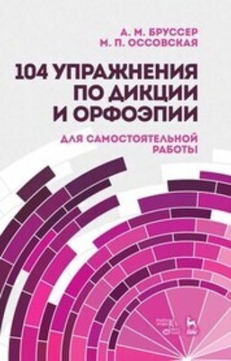 104 упражнения по дикции и орфоэпии для самостоятельной работы. Учебное пособие