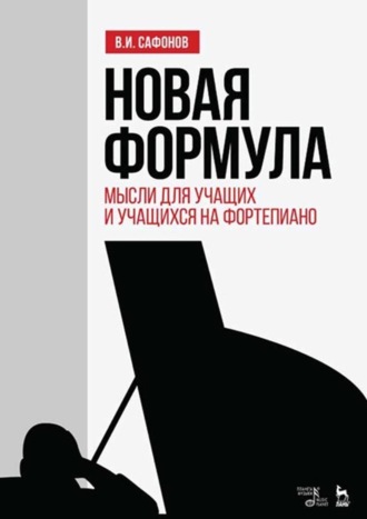 Новая формула. Мысли для учащих и учащихся на фортепиано. Учебное пособие