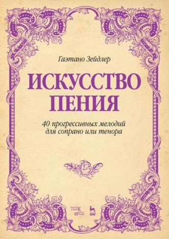 Искусство пения. 40 прогрессивных мелодий для сопрано или тенора