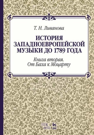 История западноевропейской музыки до 1789 года. Книга вторая. От Баха к Моцарту