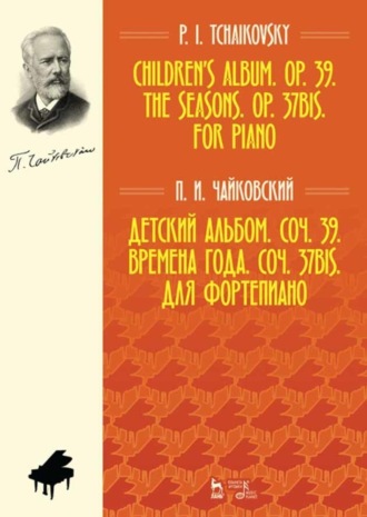 Детский альбом. Соч. 39. Времена года. Соч. 37bis. Для фортепиано