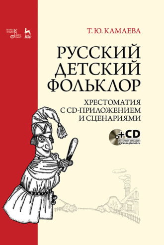 Русский детский фольклор. Хрестоматия с CD-приложением и сценариями