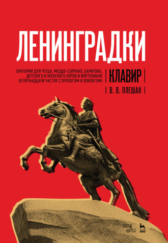 «Ленинградки». Оратория для чтеца, меццо‐сопрано, баритона, детского и женского хоров и фортепиано (в пятнадцати частях с прологом и эпилогом). Клавир