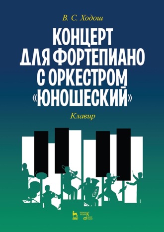 Концерт для фортепиано с оркестром «Юношеский». Клавир. Ноты