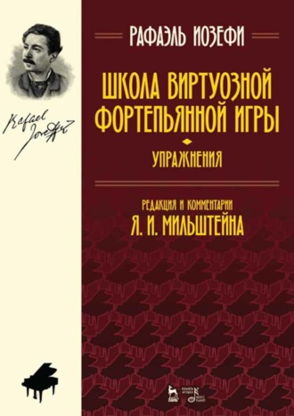 Школа виртуозной фортепьянной игры (упражнения)