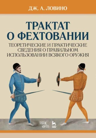 Трактат о фехтовании. Теоретические и практические сведения о правильном использовании всякого оружия