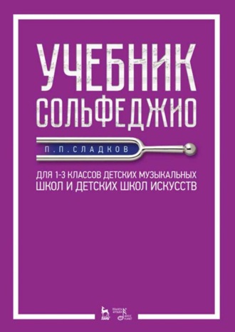 Учебник сольфеджио. Для 1–3 классов детских музыкальных школ и детских школ искусств. Учебник