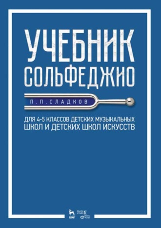 Учебник сольфеджио. Для 4–5 классов детских музыкальных школ и детских школ искусств. Учебник