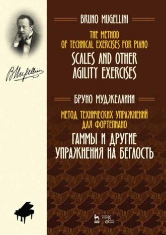 Метод технических упражнений для фортепиано. Гаммы и другие упражнения на беглость. Учебное пособие