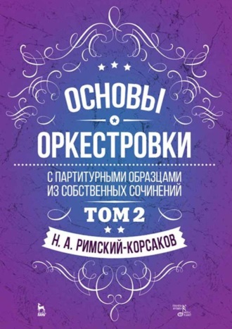 Основы оркестровки. С партитурными образцами из собственных сочинений. Том 2. Учебное пособие