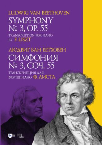 Симфония № 3. Соч. 55. Транскрипция для фортепиано Ф. Листа. Symphony № 3. Op. 55. Transcription for piano by F. Liszt