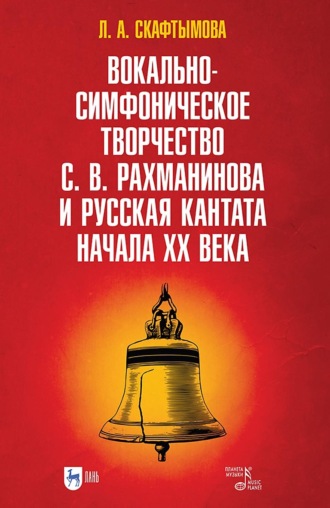 Вокально-симфоническое творчество С. В. Рахманинова и русская кантата начала XX века. Учебное пособие