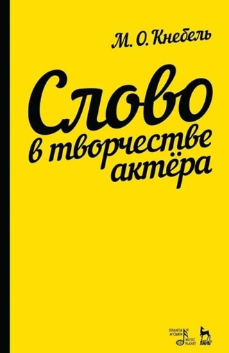 Слово в творчестве актера.Учебное пособие