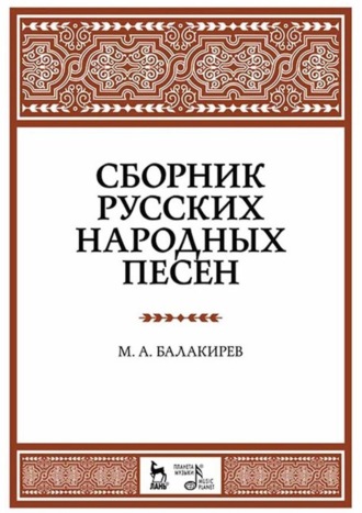 Сборник русских народных песен. Учебное пособие