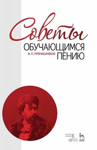 Советы обучающимся пению. Учебное пособие