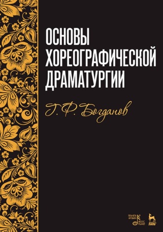 Основы хореографической драматургии. Учебное пособие