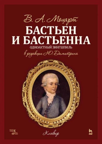 Бастьен и Бастьенна