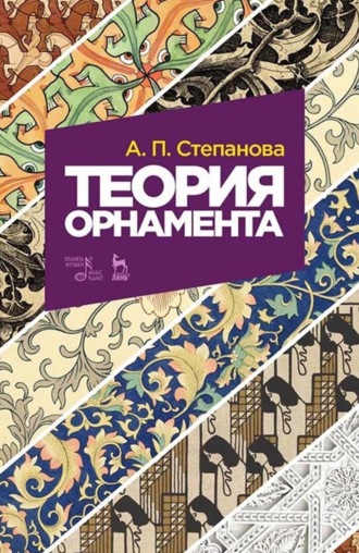 Теория орнамента. Учебное пособие