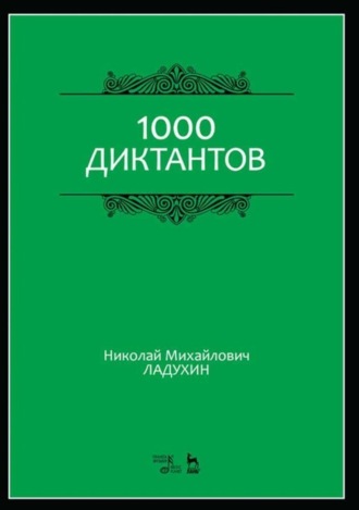 1000 диктантов