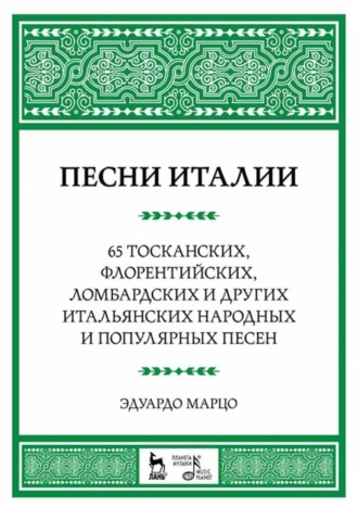 Песни Италии. 65 тосканских, флорентийских, ломбардских и других итальянских народных и популярных песен