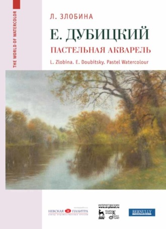 Евгений Дубицкий. Пастельная акварель