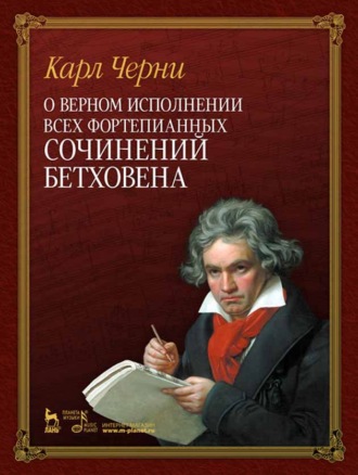 О верном исполнении всех фортепианных сочинений Бетховена